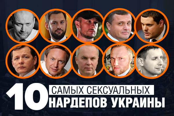 Николаевский нардеп Давид Макарьян возглавил список самых сексуальных парламентариев 10