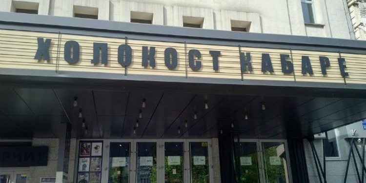В Киеве отменили спектакль “Холокост Кабаре”