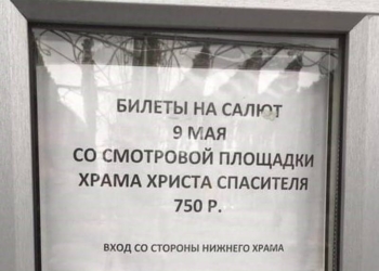 Ох, скрепы… На салюте в честь 9 мая в Москве хочет подзаработать храм Христа Спасителя