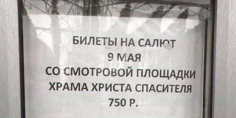 Ох, скрепы… На салюте в честь 9 мая в Москве хочет подзаработать храм Христа Спасителя