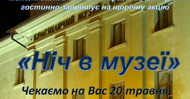 Всемирная акция «Ночь в музее»: что предлагают музеи Николаева