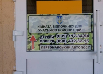 Третья на Николаевщине: на Первомайском автовокзале открылась комната отдыха для бойцов АТО