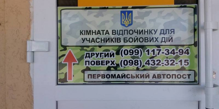 Третья на Николаевщине: на Первомайском автовокзале открылась комната отдыха для бойцов АТО