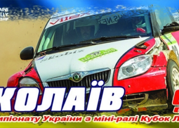 Чемпионат Украины по мини-ралли “Кубок Лиманов” возвращается в Николаев!