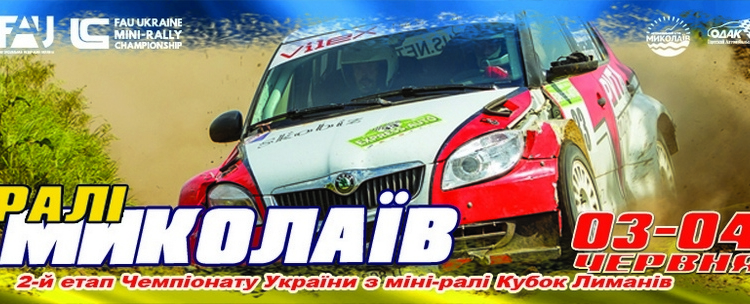 Чемпионат Украины по мини-ралли “Кубок Лиманов” возвращается в Николаев!