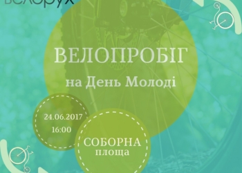 Ко Дню молодежи в Николаеве пройдет масштабный велопробег