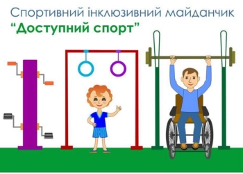 В Николаеве волонтеры хотят открыть первую спортивную инклюзивную площадку – объявлен сбор средств
