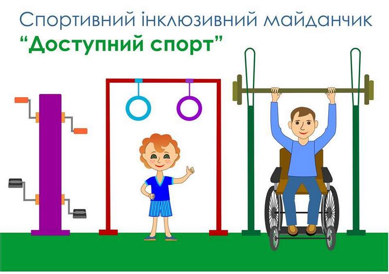 В Николаеве волонтеры хотят открыть первую спортивную инклюзивную площадку – объявлен сбор средств 1