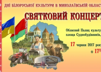 Дни белорусской культуры в Николаеве: горожан зовут на концерт