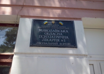 В Николаевской областной психбольнице №1 представители омбудсмена нашли нарушения. А пациенты всем довольны