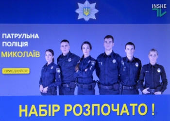 «Хватит критиковать, сидя на диване!»: в Николаеве стартует очередной набор в патрульную полицию