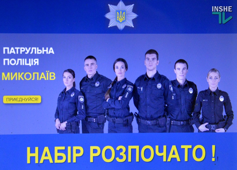 «Хватит критиковать, сидя на диване!»: в Николаеве стартует очередной набор в патрульную полицию 10