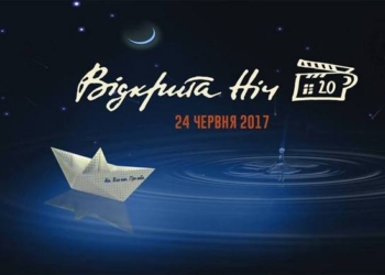 В Николаеве в пятый раз пройдет фестиваль украинского короткометражного кино «Відкрита ніч»