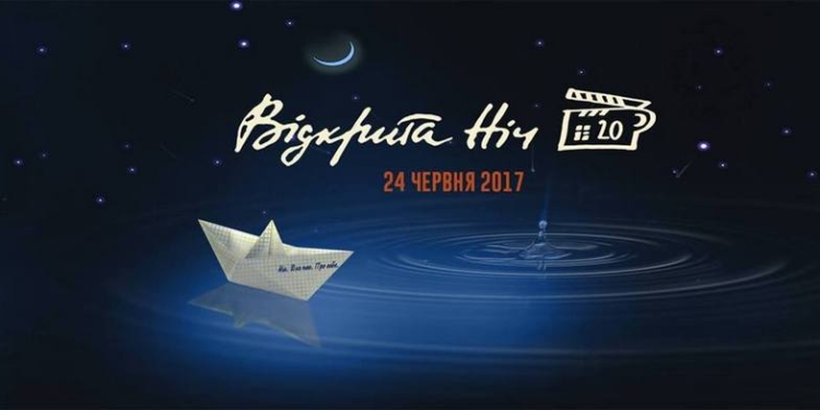 В Николаеве в пятый раз пройдет фестиваль украинского короткометражного кино «Відкрита ніч»