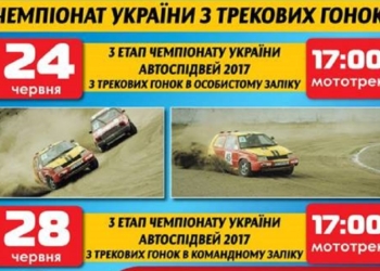 В Вознесенске состоится III этап Чемпионата Украины по трековых гонок «Автоспидвей-2017»