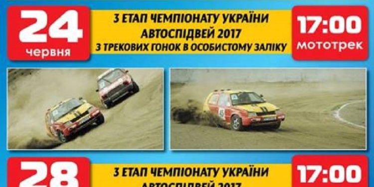 В Вознесенске состоится III этап Чемпионата Украины по трековых гонок «Автоспидвей-2017»