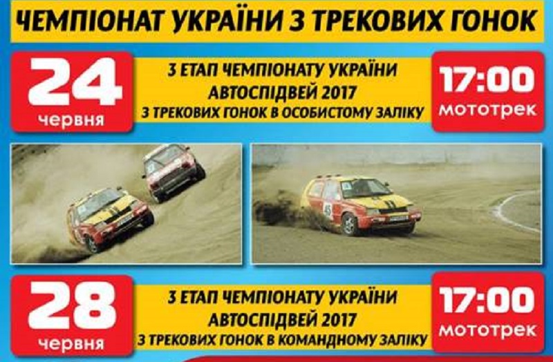 В Вознесенске состоится III этап Чемпионата Украины по трековых гонок «Автоспидвей-2017» 2