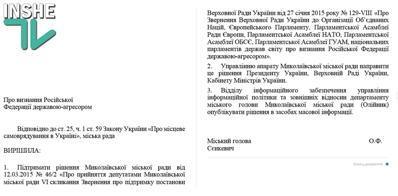 Николаевский горсовет рассмотрит сразу три проекта решения о признании РФ страной-агрессором 2