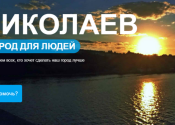Николаевцам сделали сайт для самостоятельного сбора денег на улучшение города