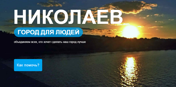 Николаевцам сделали сайт для самостоятельного сбора денег на улучшение города