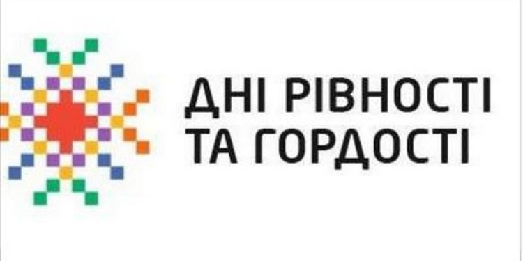 В Николаеве, Херсоне и Одессе ЛГБТ-сообщество проведет «Дни равенства и гордости»