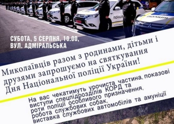 Национальная полиция празднует свое двухлетие. Николаевцев зовут разделить праздник!