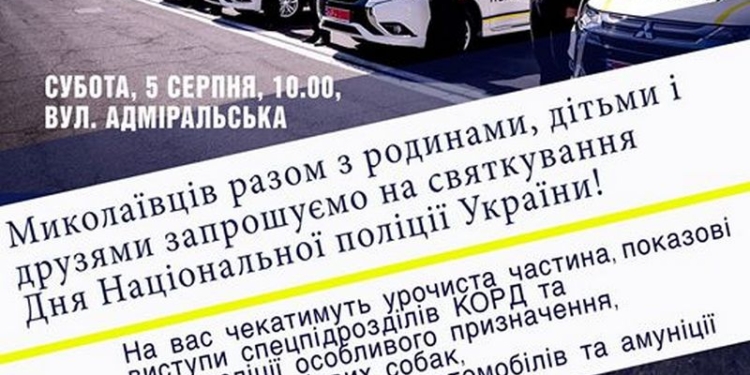 Национальная полиция празднует свое двухлетие. Николаевцев зовут разделить праздник!