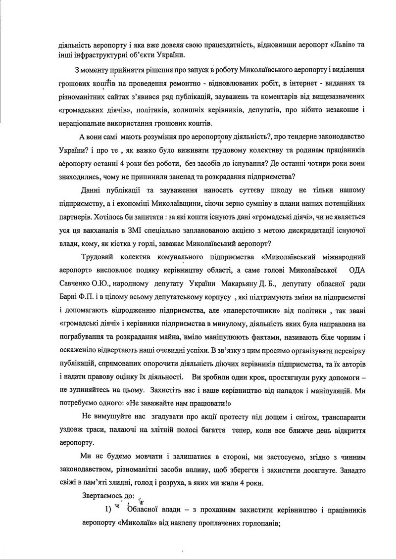 Трудовой коллектив Николаевского аэропорта опять написал письмо: просит дать правовую оценку всем, кто задает вопросы о расходах на аэропорт 3