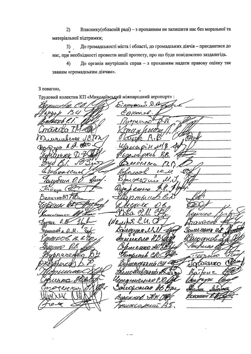 Трудовой коллектив Николаевского аэропорта опять написал письмо: просит дать правовую оценку всем, кто задает вопросы о расходах на аэропорт 5