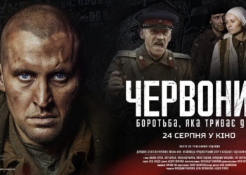 Фильм «Червоный» в первый уикенд собрал в прокате 1,5 миллиона гривен