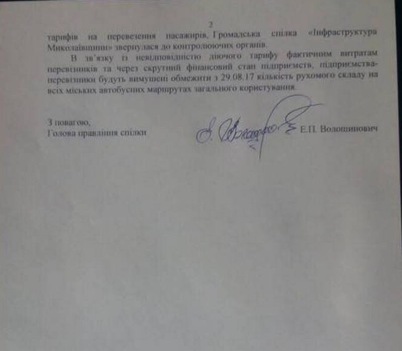 Николаевские маршрутчики с 29 августа обещают режим "итальянской забастовки" (ДОКУМЕНТ) 3