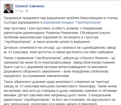 О чем договорились николаевский губернатор Савченко с главой "Укроборонпрома" Романовым по заводу им. 61 коммунара? 1