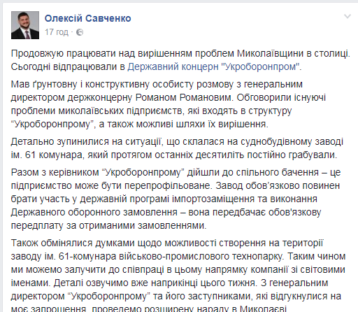 О чем договорились николаевский губернатор Савченко с главой "Укроборонпрома" Романовым по заводу им. 61 коммунара? 2