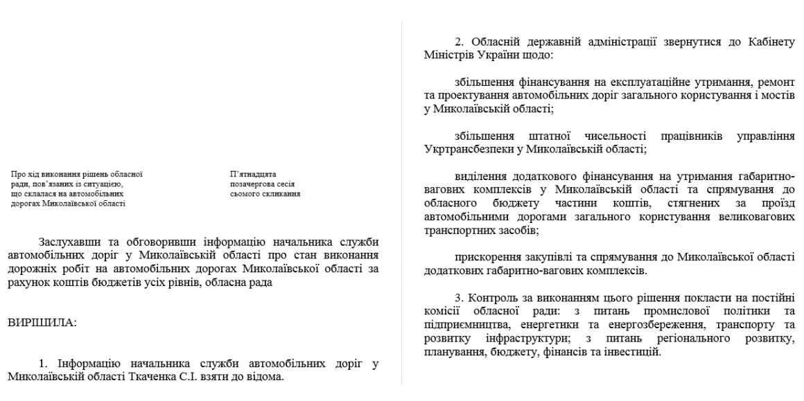 Начальник облавтодора рассказал депутатам о состоянии дорог Николаевской области 16