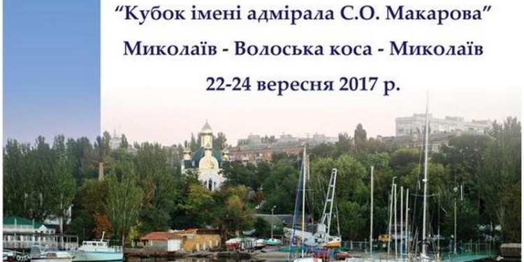 На Николаевщине проходит регата «Кубок им. Адмирала С.О.Макарова»