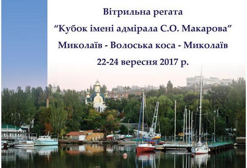 В традиционной николаевской регате на «Кубок им.адмирала С.О.Макарова» приняли участие 26 яхт 1