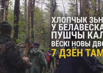 Всем миром: в Беловежской Пуще пропал мальчик – его ищут более 1000 человек