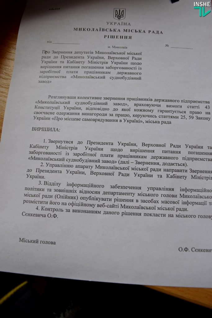 Николаевский горсовет обратился к Кабмину по поводу задолженности по зарплате на «Николаевском судостроительном заводе» 1