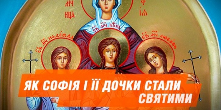 Сегодня – день памяти святых мучениц Веры, Надежды, Любови и их матери Софии. Чего нельзя делать женщинам