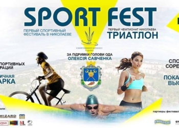 SPORT FEST и первые в Николаеве соревнования по триатлону снова перенесли – на День города