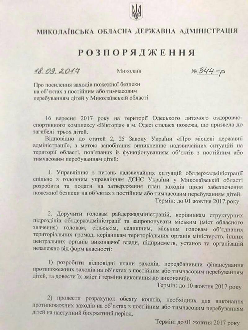 Савченко поручил проверить пожарную безопасность на всех объектах Николаевской области, где постоянно или временно находятся дети 2