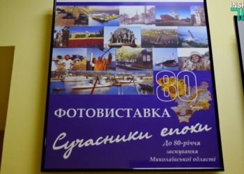 «Современники эпохи»: в краеведческом музее открылась выставка, посвященная 80-летию образования Николаевской области