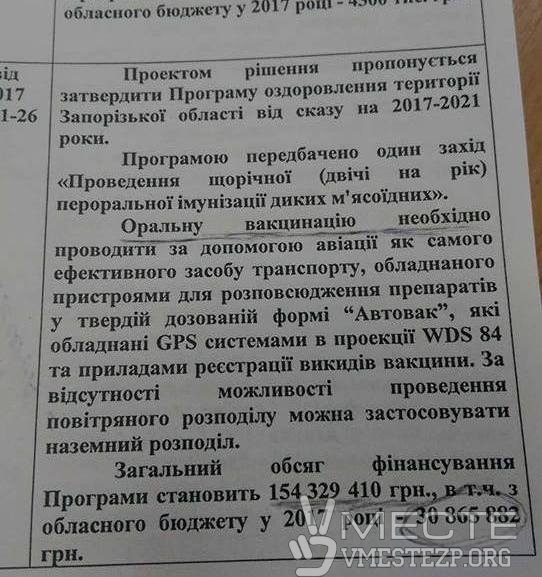 Делимся бюджетным опытом: в Запорожской области хотят выделить 150 млн.грн. на "оральную вакцинацию лис" от бешенства 2