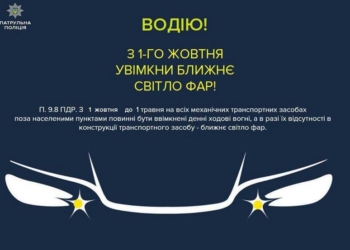 Полиция напоминает: с завтрашнего дня на транспорте вне населенных пунктов должны быть включены дневные ходовые огни