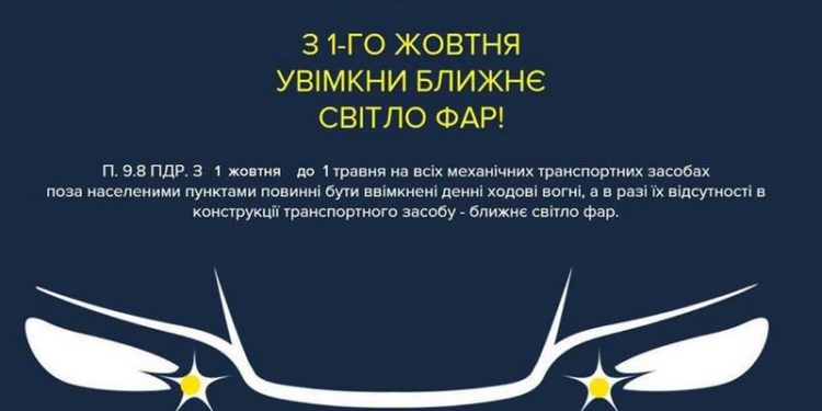 Полиция напоминает: с завтрашнего дня на транспорте вне населенных пунктов должны быть включены дневные ходовые огни
