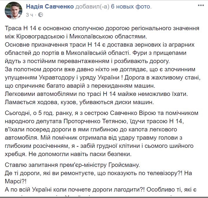 Нардеп Надежда Савченко чуть не сломала себе шею на дороге между Николаевом и Кропивницким. Во всем винит Гройсмана 2