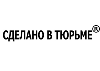Прост, выразителен и запоминается. “Сделано в тюрьме” – популярный бренд в РФ