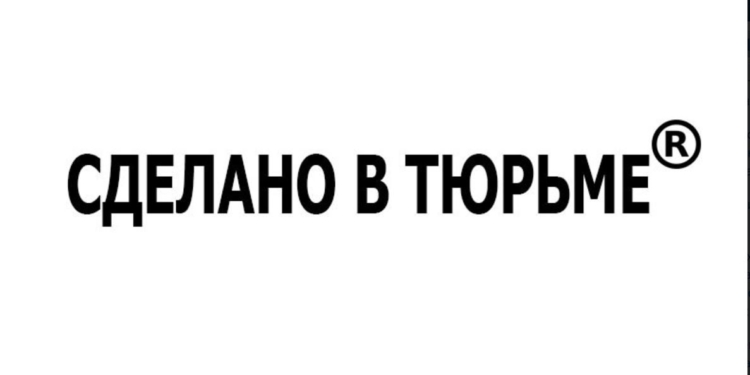 Прост, выразителен и запоминается. “Сделано в тюрьме” – популярный бренд в РФ