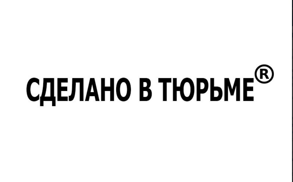 Прост, выразителен и запоминается. “Сделано в тюрьме” – популярный бренд в РФ