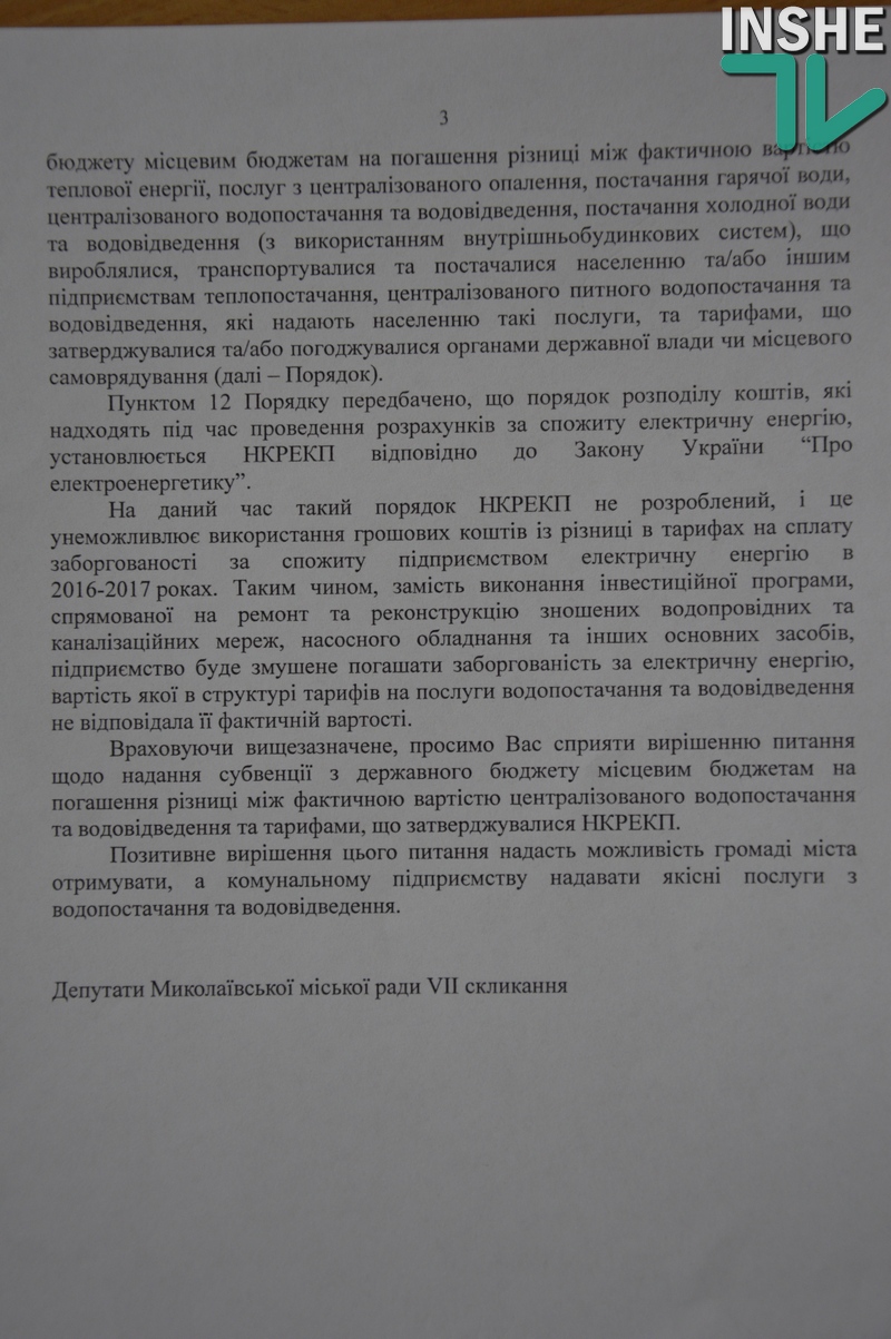 Горсовет обратился к Гройсману ­­­­– чтобы компенсировал разницу в тарифах для Николаевводоканала 3